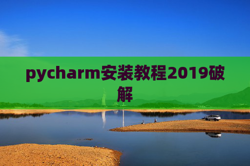 pycharm安装教程2019破解 pycharm安装教程2019破解
